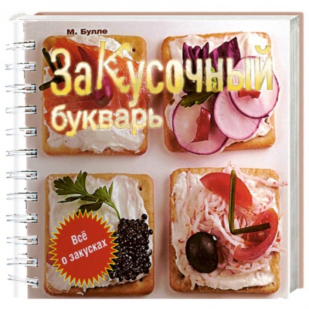 Книги, книга Закусочный букварь