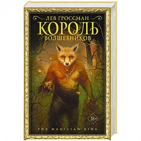 Фантастика, фэнтези, книга Король волшебников