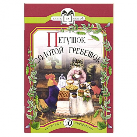 Сказки, книга Петушок-золотой гребешок