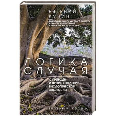 Естественные науки, книга Логика случая. О природе и происхождении биологической эволюции