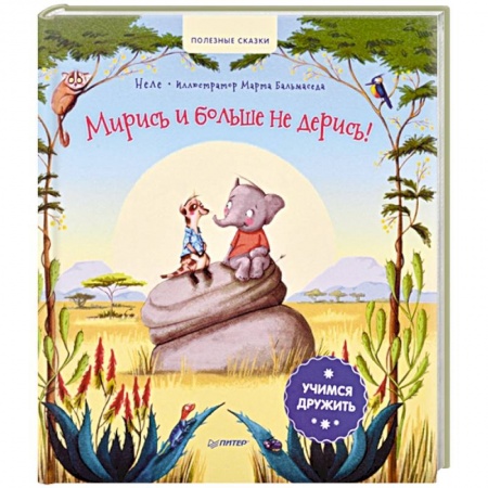 Сказки, книга Мирись и больше не дерись! Учимся дружить. Полезные сказки