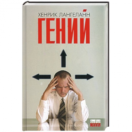 Книги, книга Гений
