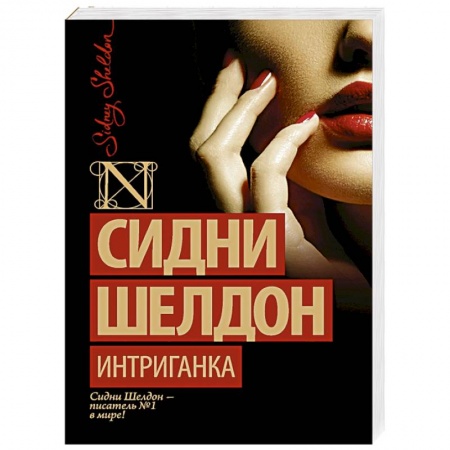 Книги, книга Интриганка