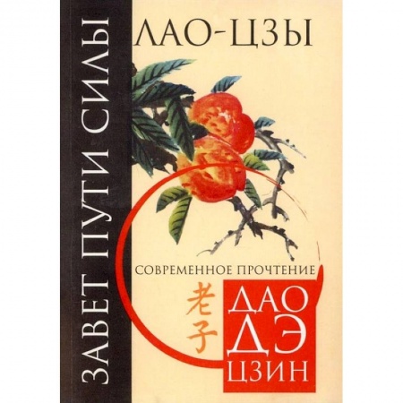 Общественные и гуманитарные науки, книга Завет пути силы. Современное прочтение Дао Де Цзин