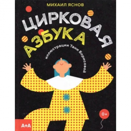 Книги для самых маленьких (0-3 года), книга Цирковая азбука