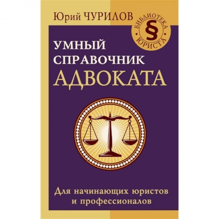 Общественные и гуманитарные науки, книга Умный справочник адвоката