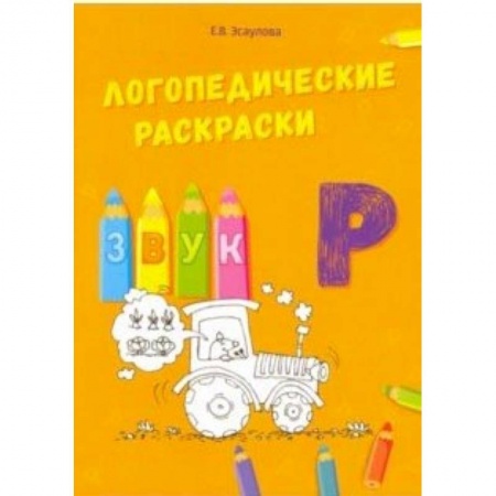 Общественные и гуманитарные науки, книга Логопедические раскраски. Звук Р