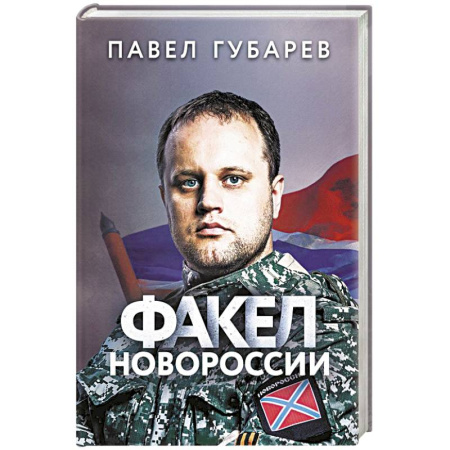Книги, книга Факел Новороссии