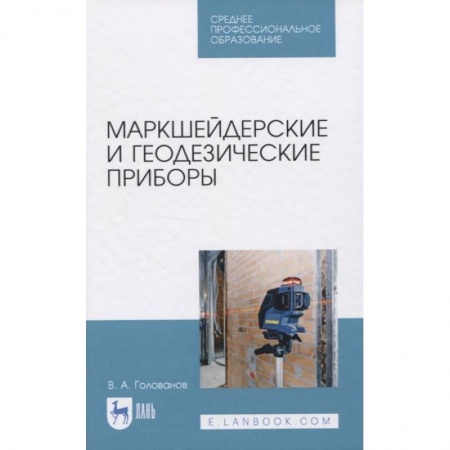 Технические науки. Транспорт, книга Маркшейдерские и геодезические приборы. Учебное пособие. СПО