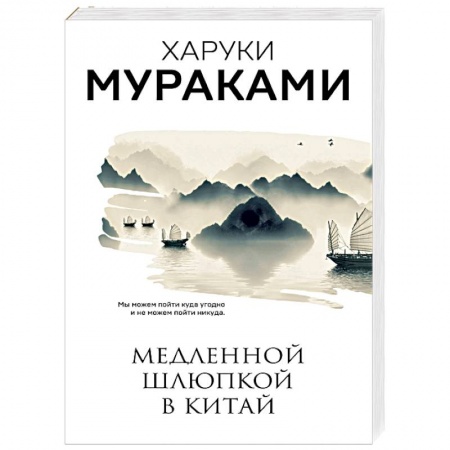 Классика, современная литература, книга Медленной шлюпкой в Китай. Мураками Х.