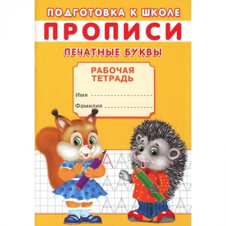 Книги для дошкольников (4-6 лет), книга Прописи. Подготовка к школе. Печатные буквы