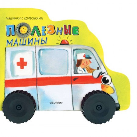 Досуг, творчество и кулинария, книга Полезные машины