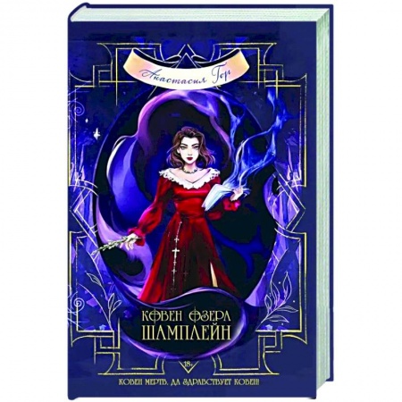 Фантастика, фэнтези, книга Ковен озера Шамплейн