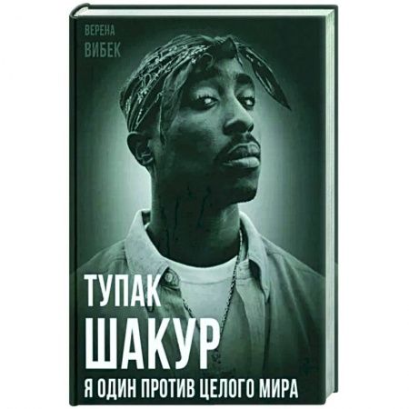 Мемуары, биографии, книга Тупак Шакур. Я один против целого мира