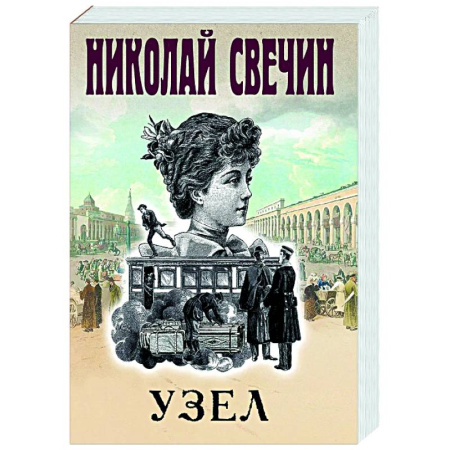 Детективы, триллеры, книга Узел