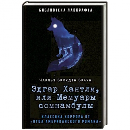 Фантастика, фэнтези, книга Эдгар Хантли, или Мемуары сомнамбулы