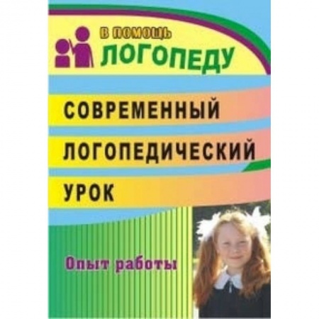 Книги, книга Современный логопедический урок. Технологии, методы, приемы обучения и коррекции речи. ФГОС
