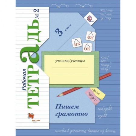 Школьникам и абитуриентам, книга Пишем грамотно. 3 класс. Рабочая тетрадь. В 2-х частях. Часть 2