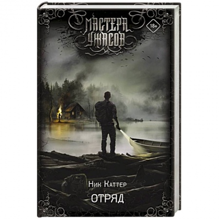 Фантастика, фэнтези, книга Отряд