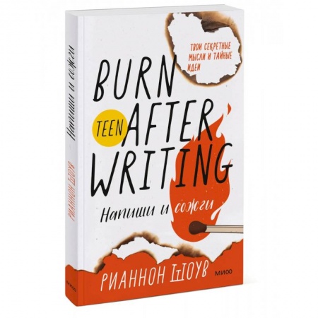 Общественные и гуманитарные науки, книга Напиши и сожги. Твои секретные мысли и тайные идеи