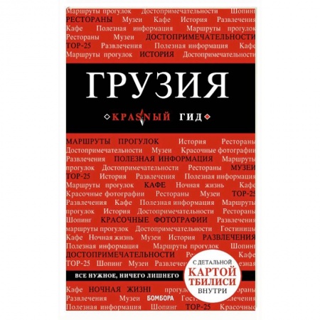 Путеводители по странам, книга Грузия. Путеводитель (+ карта)