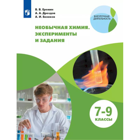 Школьникам и абитуриентам, книга Необычная химия 7-9кл Задания и эксперименты