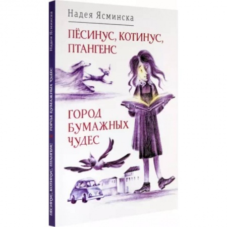 Сказки, книга Песинус, Котинус, Птангенс. Город бумажных