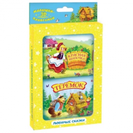 Досуг, творчество и кулинария, книга Набор Панорамки-малышки Теремок и Красная шапочка