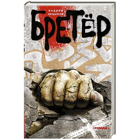Книги, книга Бретер