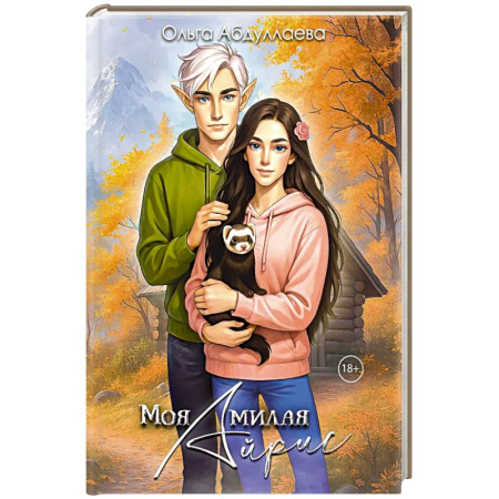 Фантастика, фэнтези, книга Моя милая Айрис