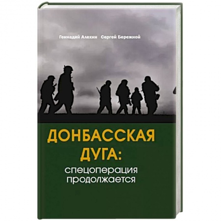 Историческая художественная проза, книга Донбасская дуга: Спецоперация продолжается