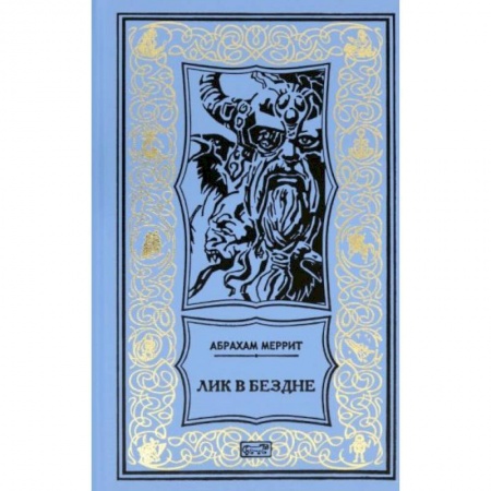 Фантастика, фэнтези, книга Семь шагов к Сатане. Лик в бездне: романы