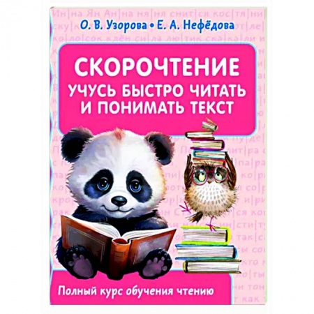 Дошкольникам, книга Скорочтение. Учусь быстро читать и понимать текст