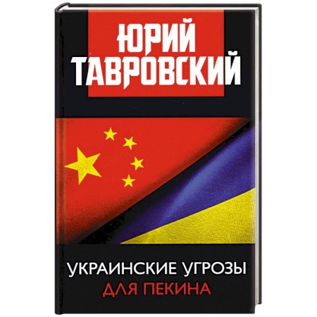 Общественные и гуманитарные науки, книга Украинские угрозы для Пекина