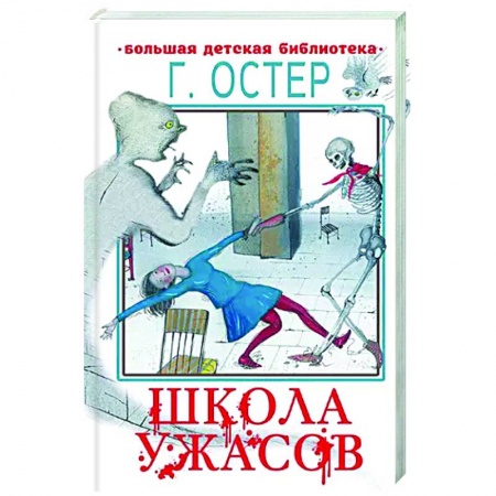 книга Школа ужасов с доставкой по Франции Проза для детей, книга Школа ужасов