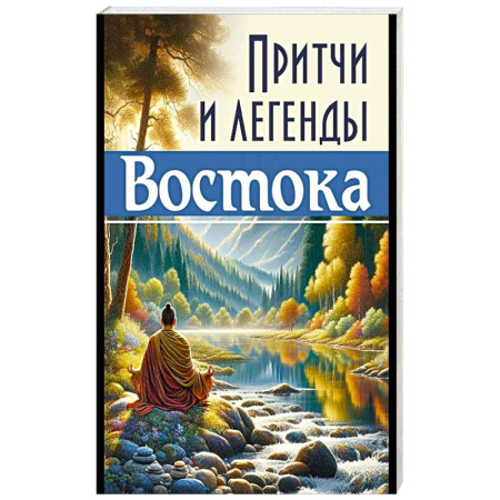 Эзотерические учения, книга Притчи и легенды Востока