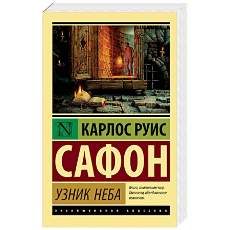 Классика, современная литература, книга Узник Неба