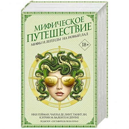 Фантастика, фэнтези, книга Мифическое путешествие: Мифы и легенды на новый лад