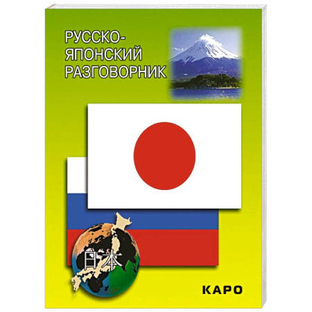 Изучение языков, книга Русско-японский разговорник