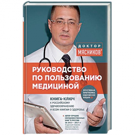 Система здравоохранения, книга Руководство по пользованию медициной