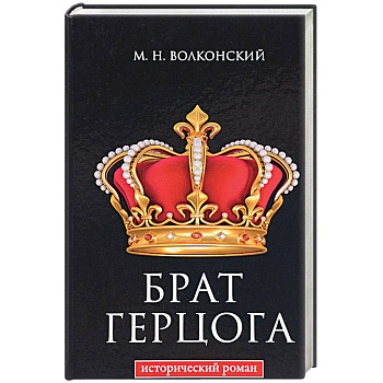 Брат герцога