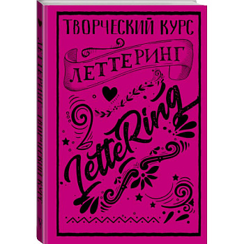 Леттеринг. Творческий курс