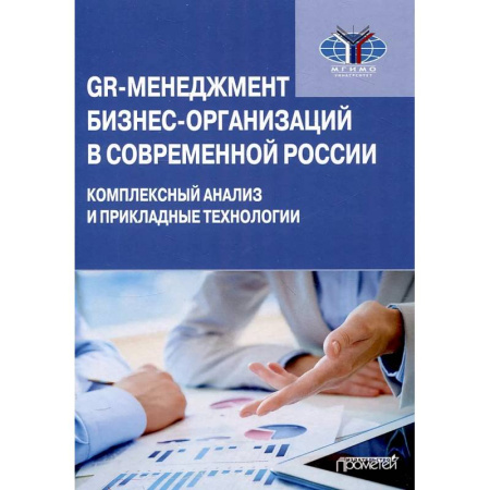 Менеджмент, книга GR-менеджмент бизнес-организаций в соврем. России