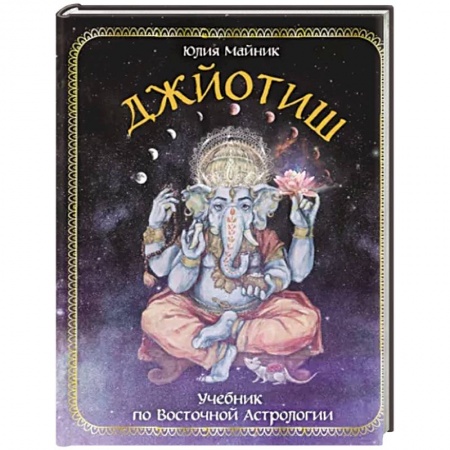 Астрология, книга Джйотиш. Учебник по Восточной Астрологии
