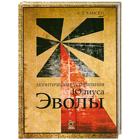 Книги, книга Политические устремления Юлиуса Эволы