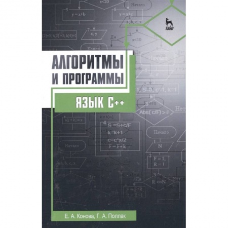 Школьникам и абитуриентам, книга Алгоритмы и программы. Язык С++