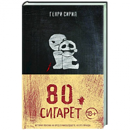 Детективы, триллеры, книга 80 сигарет