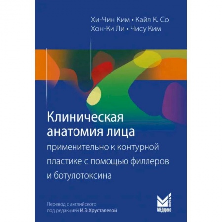 Книги, книга Клиническая анатомия лица применительно к контурной пластике с помощью филлеров и ботулотоксина