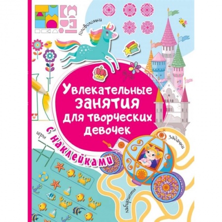 Досуг, творчество и кулинария, книга Увлекательные занятия для творческих девочек