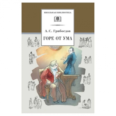 Проза для детей, книга Горе от ума: комедия